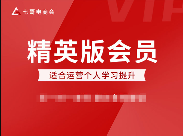 七哥电商会-京东2025年卡会员(价值3800元)_-就爱副业网
