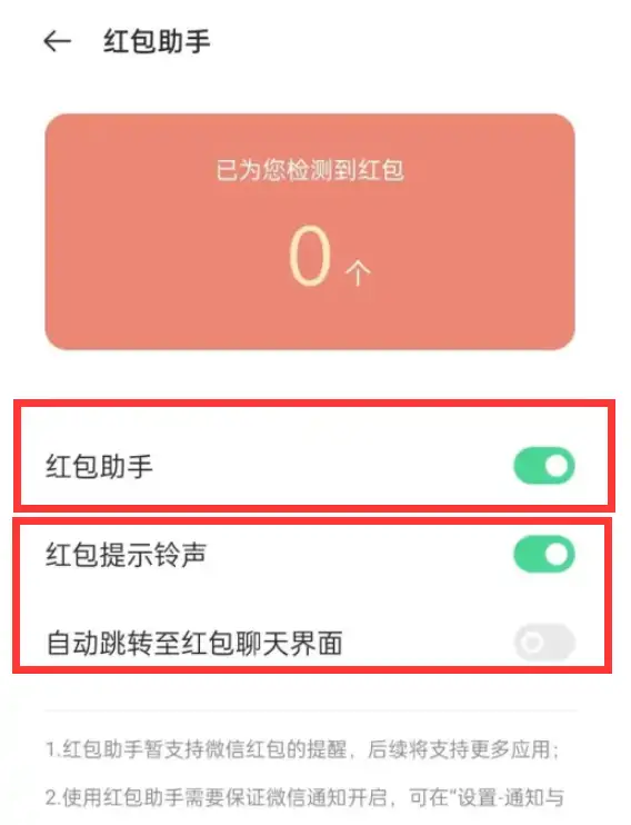 微信红包提示音怎么设置（手机红包助手的使用方法）