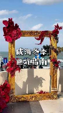 带你去看海 的想法: 威海冬季避坑指南#威海旅游攻略 #威海攻略 #山东威海 #威海吃海鲜去哪里 #威海旅行攻略 - 知乎