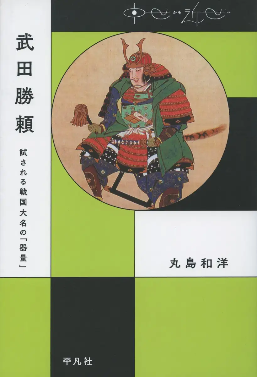 格安即決 戦国遺文 三好氏編第1巻 三好氏編第1巻 - 人文