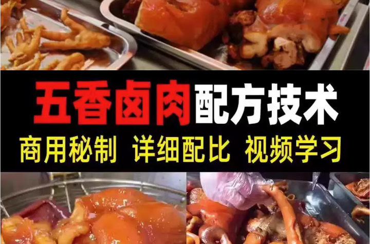 图片[1]-正宗商用五香卤肉技术配方视频教程-猪肉猪蹄熟食卤水卤菜秘方小吃配方技术教学教程【电商热销60】-暗冰资源网
