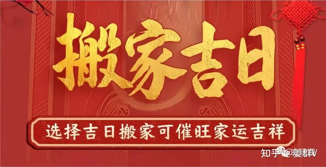 姜群：2024年1月份，适合搬家入宅的风水吉日。 - 知乎