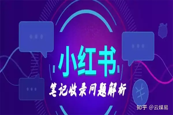 如何优化小红书笔记？教你三个小技巧，让你快速提高笔记排名