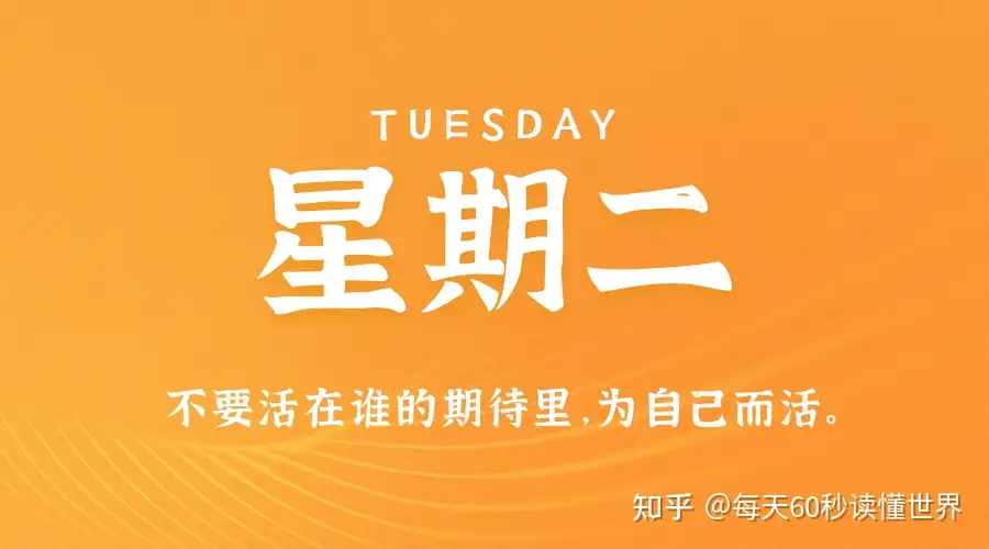 8月30日 星期二 在这里每天60秒读懂世界 知乎