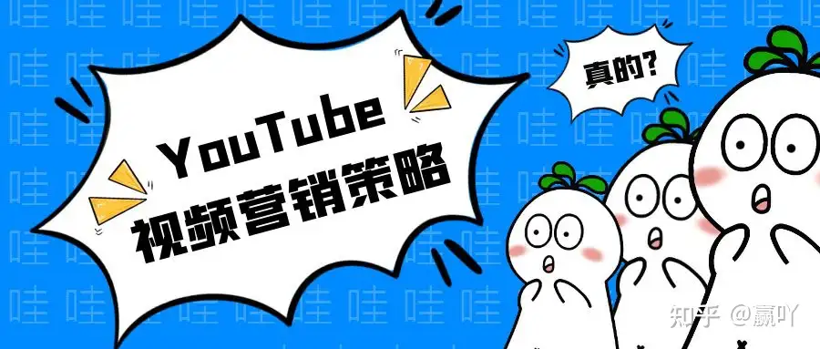 Youtube视频营销策略分享 新手小白速看 知乎