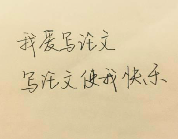 自己所写的论文有必要查重吗?