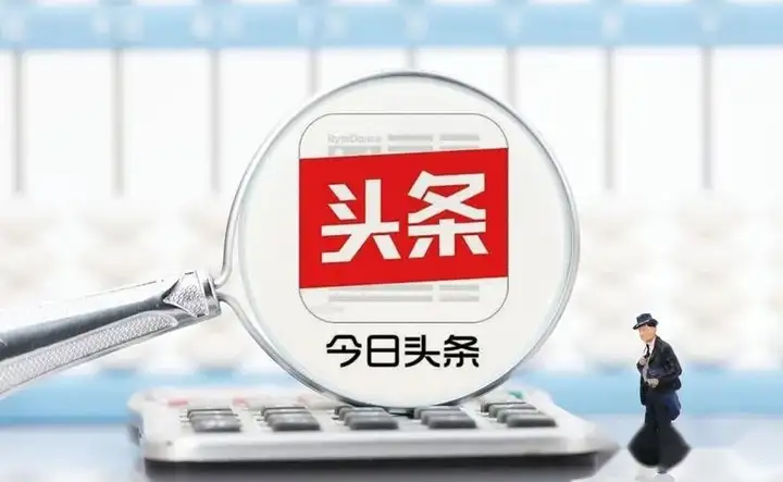 今日头条广告投放有哪些逻辑?这些广告是怎么计费的? - 脉脉