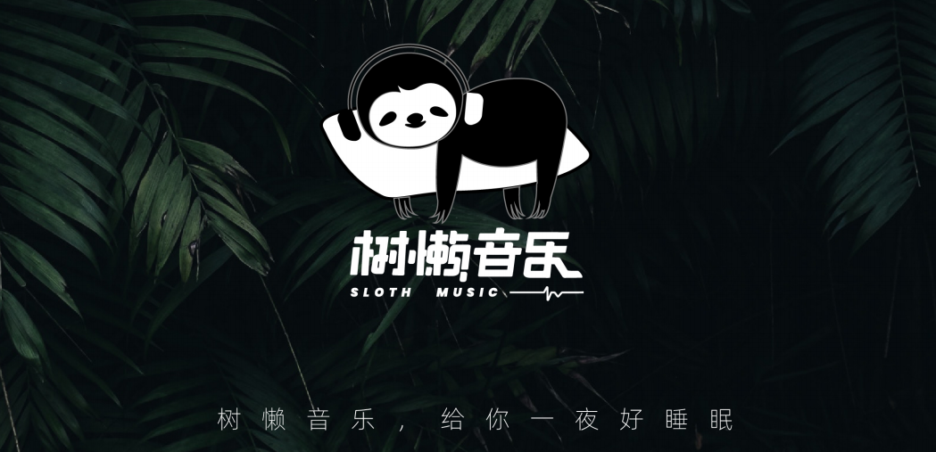 树懒音乐 Hifive推出第一家睡眠音乐厂牌 知乎