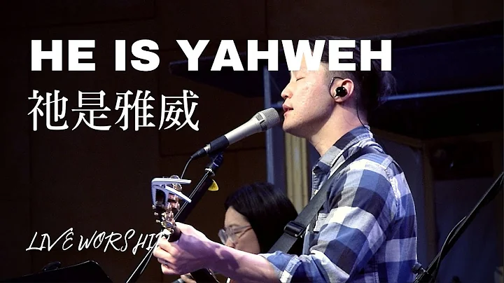 FRCC慕主-【他是雅威 He Is Yahweh 打开我心里的眼 Open The Eyes Of My Heart】 FRCC慕主-【他是雅威 He Is Yahweh 打开我心里的眼 Open The Eyes Of My Heart】