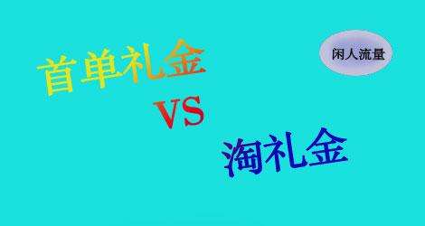 首单礼金是随机的吗？首单礼金多久变动一次