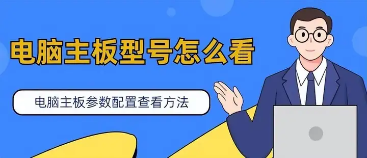 怎么看主板型号（查看电脑主板型号和参数3个技巧）