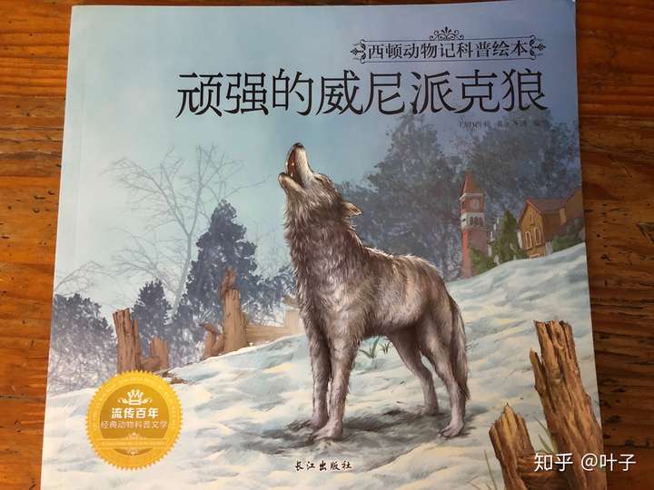 共读时间:晚上 亲子共读时长:25分鐘 亲子共读内容:顽强的威尼派克狼