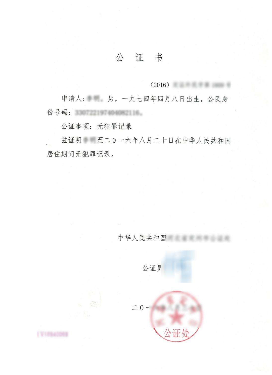 无犯罪记录公证认证需要什么材料怎么办理 知乎