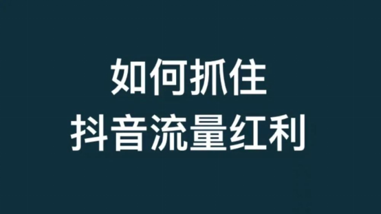 抖音营销推广怎么做？抖音怎么运营推广