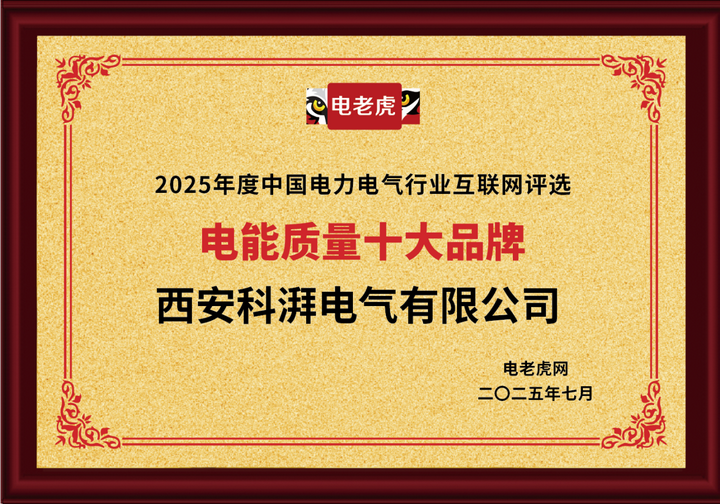西安科湃电气有限公司荣膺“电能质量十大品牌”殊荣