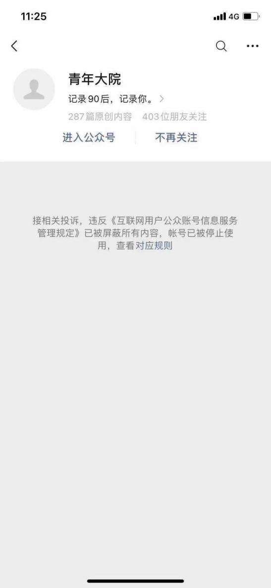 青年大院微信公眾號被封,有什麼信息值得關注?