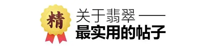 收藏翡翠你不得不知的知识！关于翡翠最实用的精品帖！ 