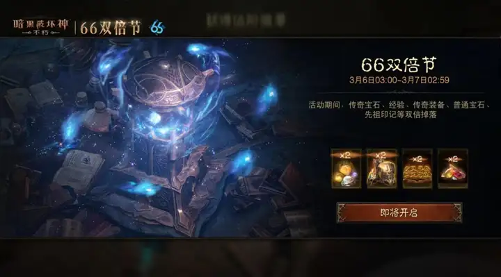 强势回归这次大有不同暗黑破坏神不朽龙年首个66双倍节携惊喜buff强势