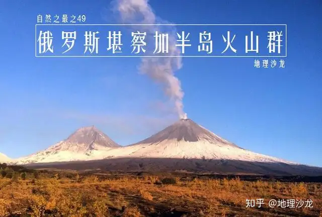 堪察加半岛火山群，世界上火山最集中的地方，火山总数超过300座