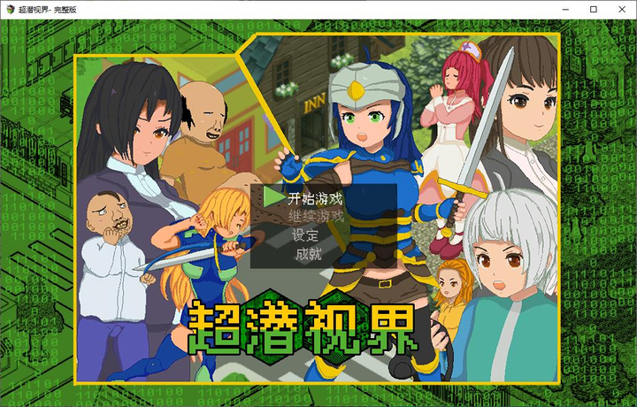 超潜视界：日式RPG中文版 – Steam官方中文版_黄油圈