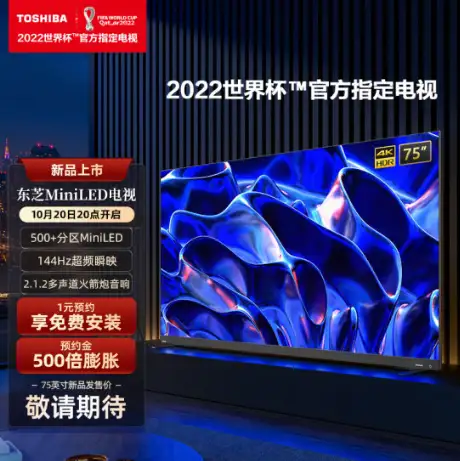 2022年双十一高性价比东芝电视推荐，游戏、电影、Mini LED、大屏电视选 