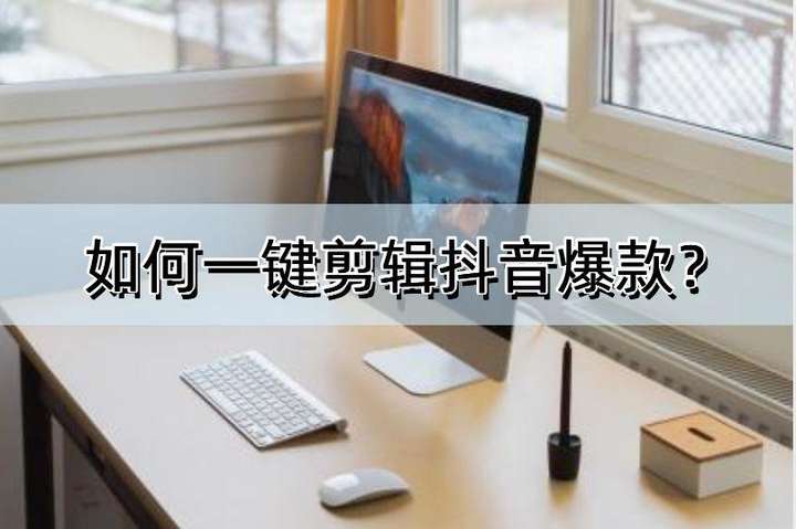 抖音剪辑软件哪个最好？抖音视频在哪里剪辑比较好