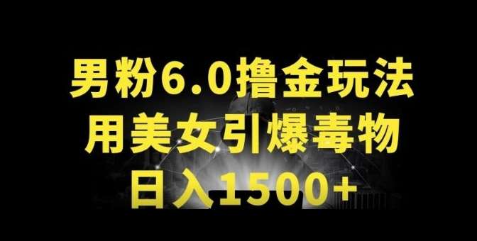 图片[1]-男粉变现革新日入1500+玩法揭秘，用美女引爆得物APP-暗冰资源网