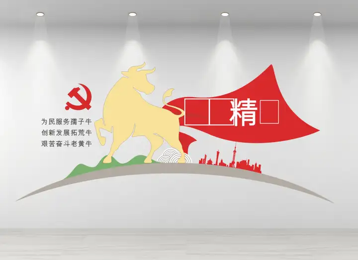 三牛精神文化墙展示墙下载 - 知乎