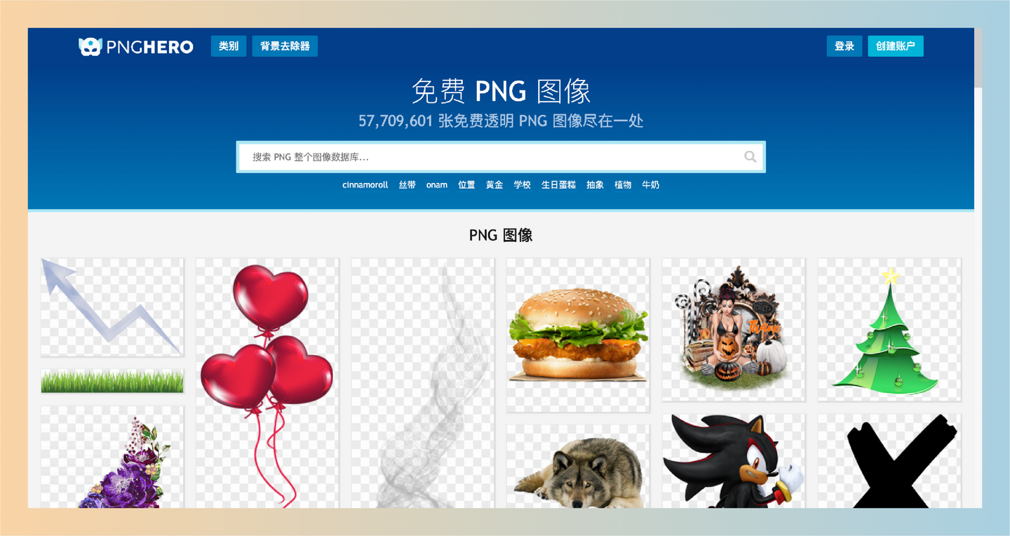 PNGHERO：5709万张免抠透明PNG图片，免费下载超清透明PNG图片，设计再也不愁！-墨桅博客