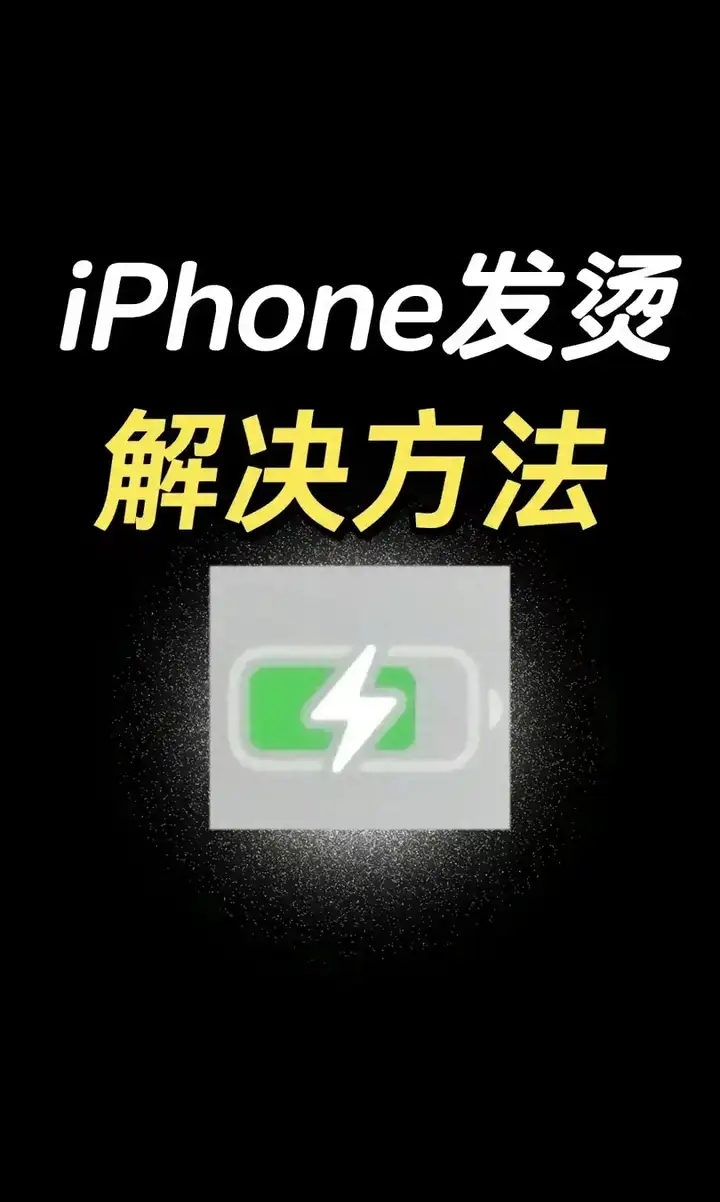 苹果手机发烫是什么原因引起的（细说iPhone发热原因及解决方法）