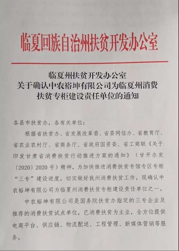 临夏州扶贫办明确中农裕坤为全州消费扶贫专柜建设责任单位之一