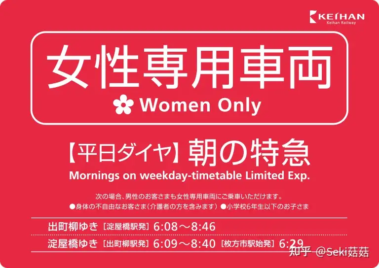 日本生活｜日本的“女性专用车厢”是否是性别歧视？ - 知乎