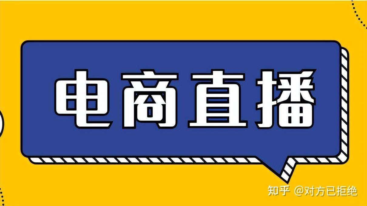 一个新手怎么做直播带货 自己怎么开直播卖东西详情介绍