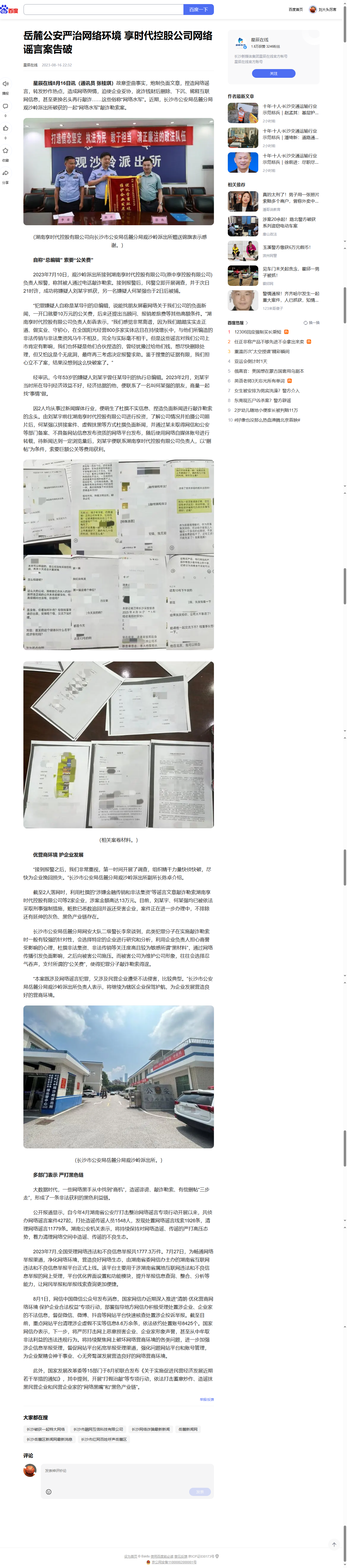 图片[2]-湖南享时代控股公司网络谣言案？来自星辰在线的报道-墨铺