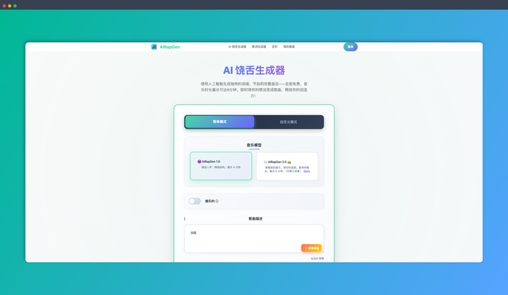 AIRapGen:一款 AI 驱动的饶舌生成器,可以帮助你轻松创作独特的节拍、歌词和完整的饶舌歌曲