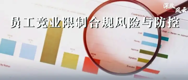 国企竞业限制合规指南:6大风险点与防控建议? - 知乎
