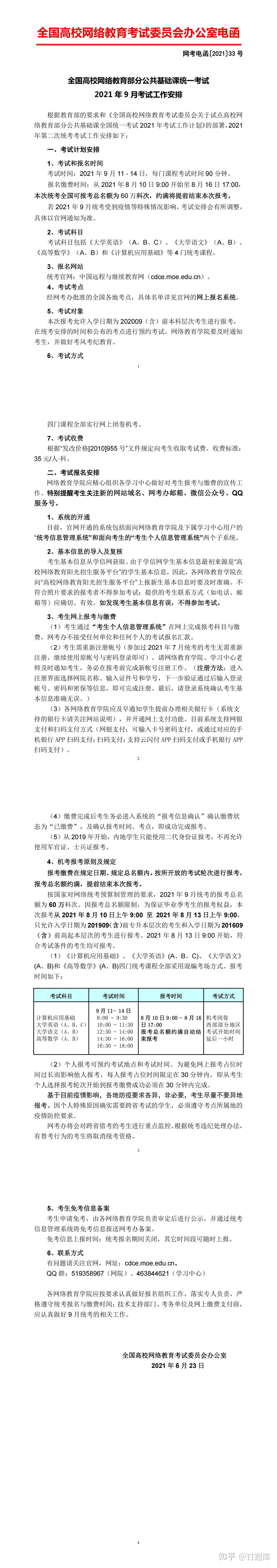重磅 全国高校网络统考21年9月考试公告已出 8月10日起开始报名 知乎
