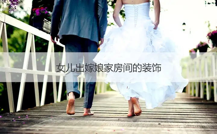 女儿出嫁娘家房间的装饰