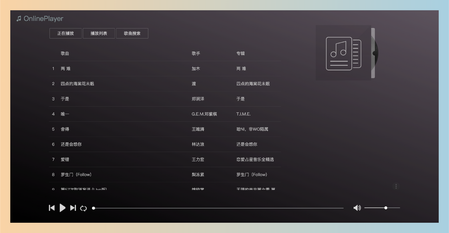 优折美:一款基于Web的在线音乐播放平台,聚合多个音乐平台的资源,拥有海量歌曲库,涵盖各种风格、各种语种-墨桅博客