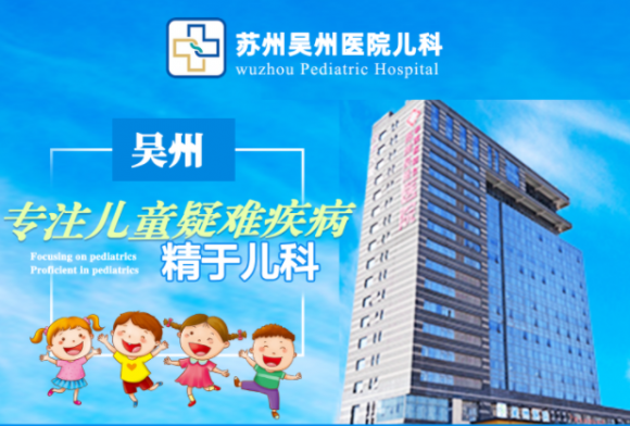 苏州吴州医院儿科-儿童医院注意力不集中就去苏州吴州儿科