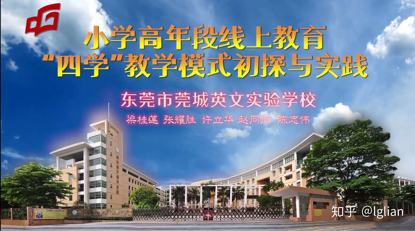 小学高年段线上教育 四学 教学模式初探与实践 知乎
