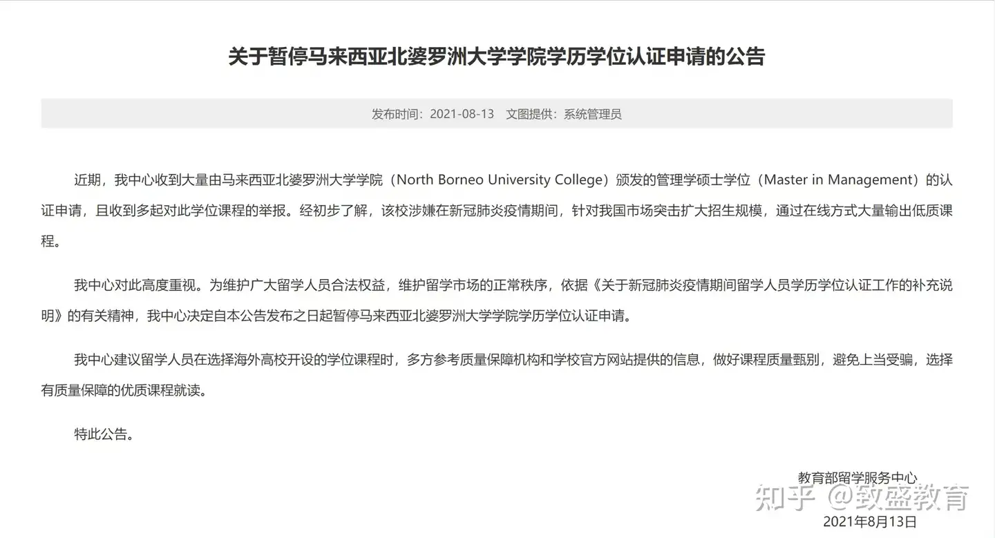 教留服:暂停马来西亚北婆罗洲大学学历申请- 知乎