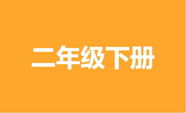 二年级下册