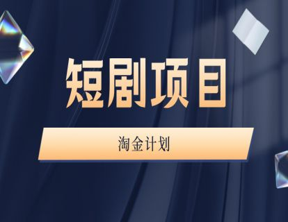 图片[1]-咪课文化-短剧项目淘金计划第四期2025年6月(价值9980元)_-每日必学网