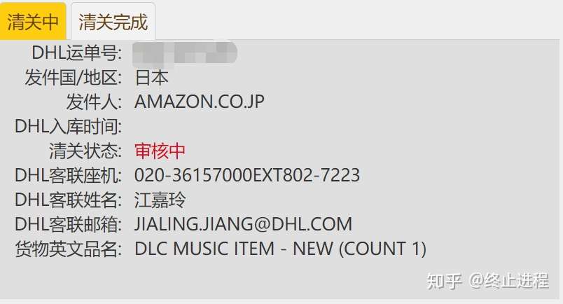 日亚海淘dhl自助清关流程攻略 知乎