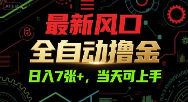 最新风口，全自动撸金，日入7张+，当天可上手【揭秘】-鱼渣资源