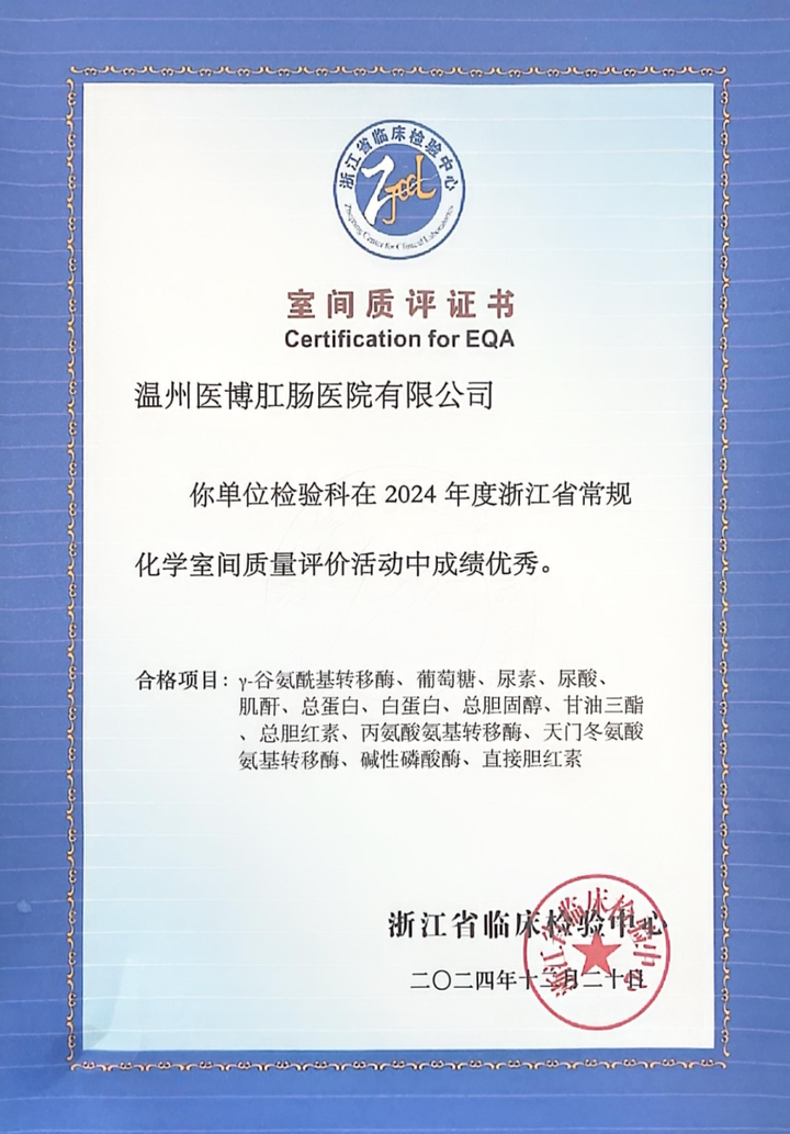 温州医博肛泰医院是正规医院吗？获得2024年浙江省室间质评优秀成绩！