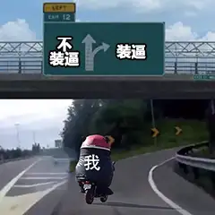 人生急转弯表情包 - 知乎