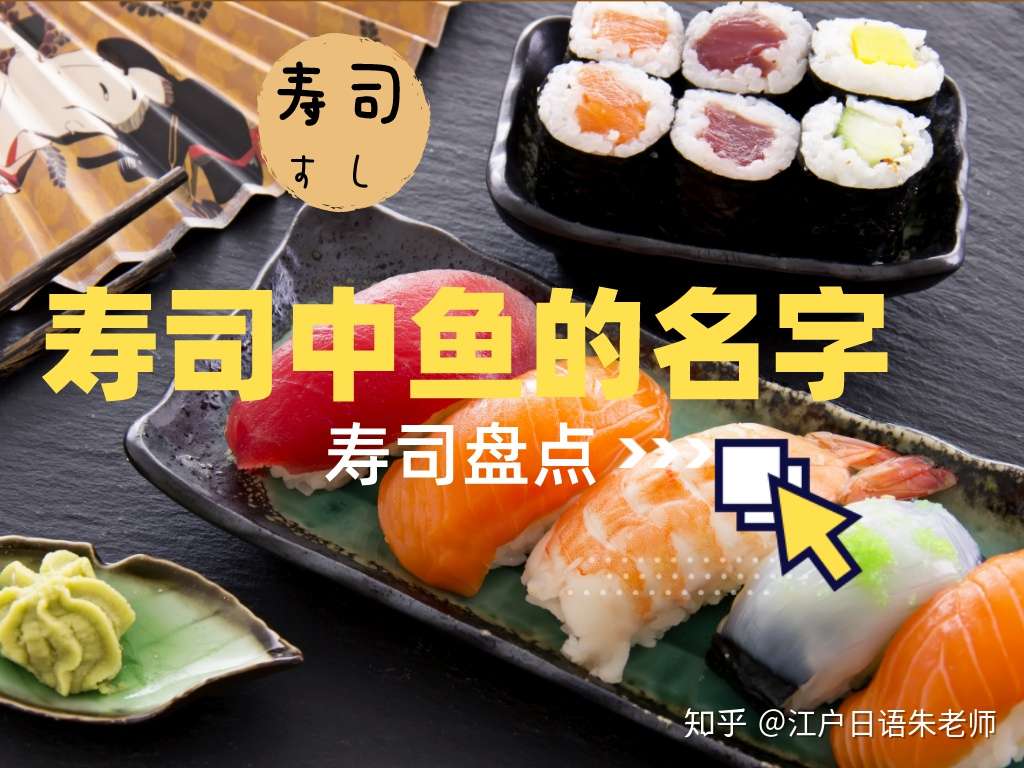 盘点寿司里常见的鱼的名字 值得收藏 知乎