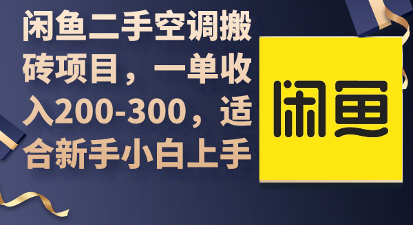 [网创] 闲鱼二手空调搬砖项目，一单收入200-300，适合新手风筝自习室-课程资源-网盘资源风筝自习室